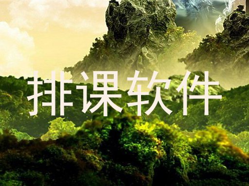排课软件