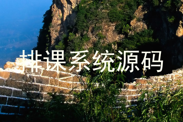 排课系统源码