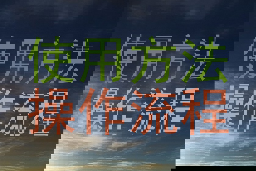 使用方法|操作流程