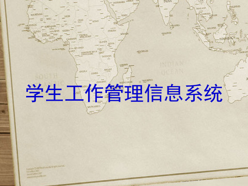 学生工作管理信息系统