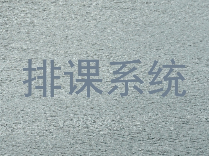 排课系统