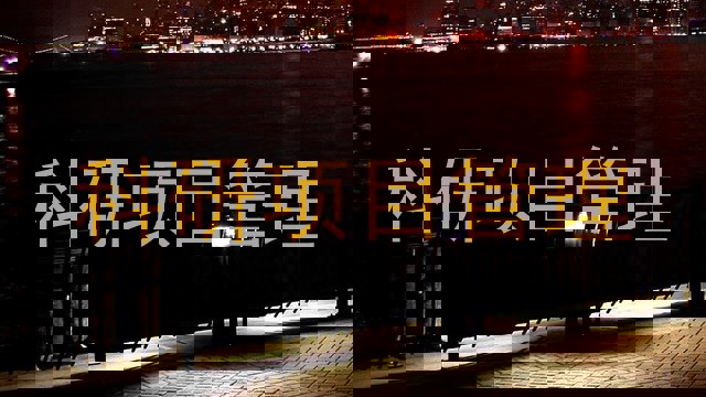 科研项目管理