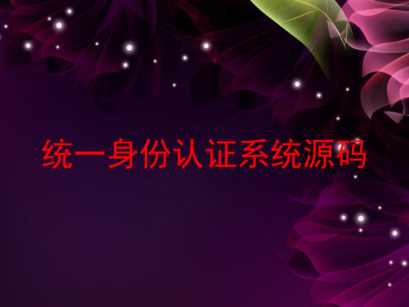 统一身份认证系统源码