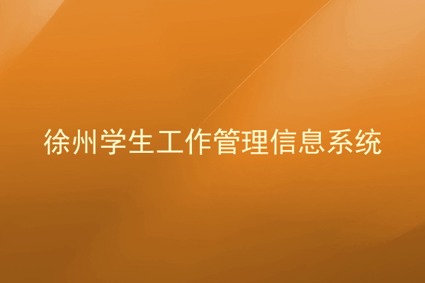 徐州学生工作管理信息系统