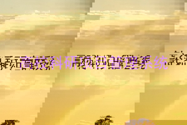 高校科研项目管理系统