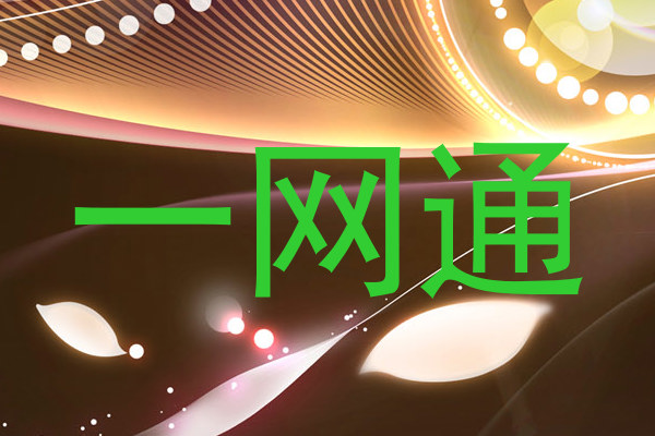 一网通