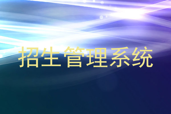 招生管理系统