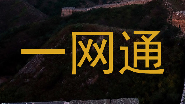 一网通