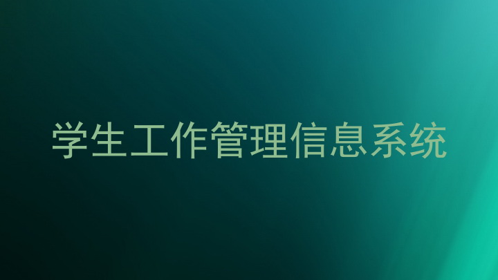 学生工作管理信息系统