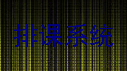 排课系统