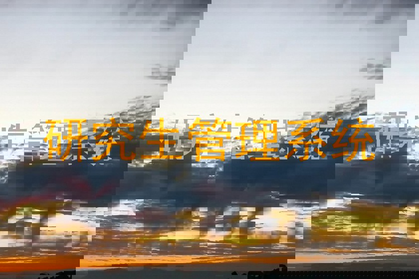 研究生管理系统
