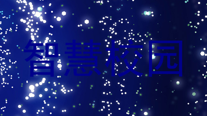 智慧校園