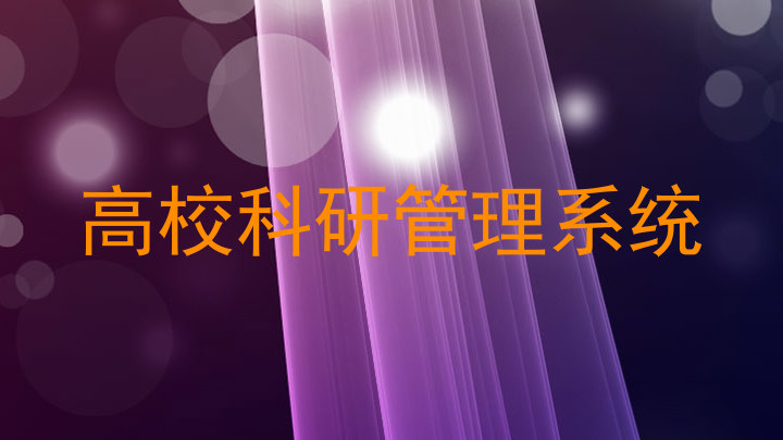 高校科研管理系统