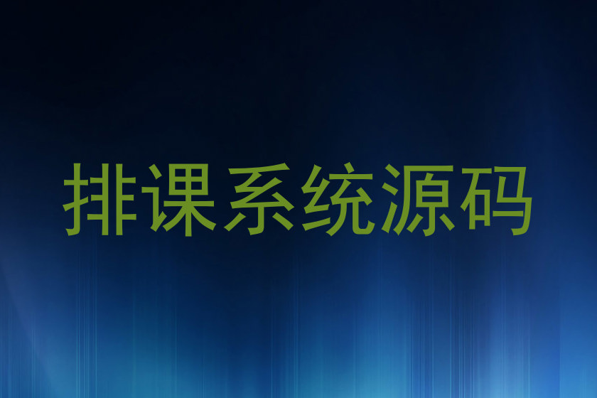 排课系统源码