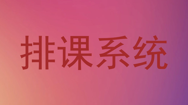 排课系统