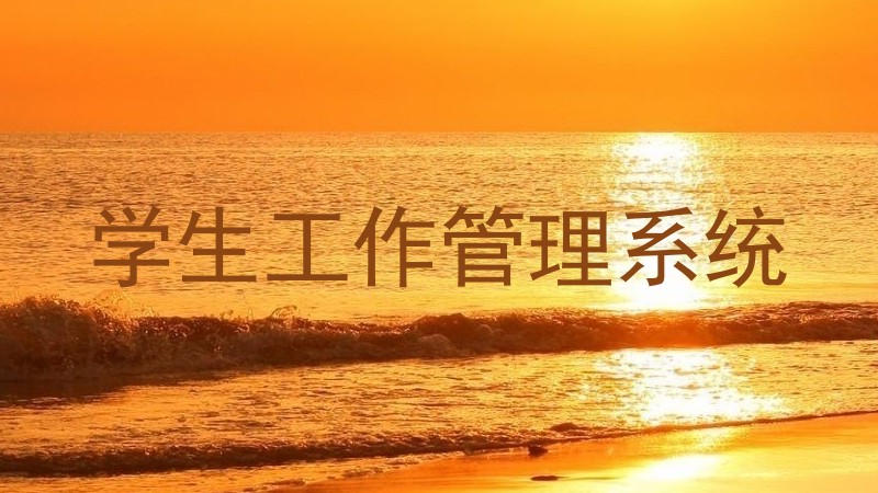 学生工作管理系统