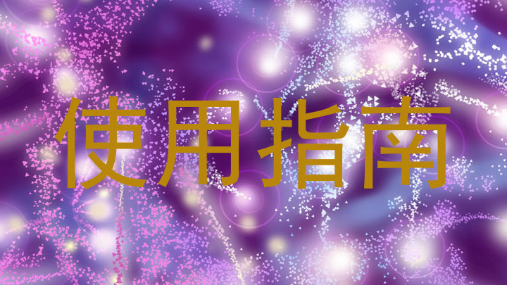 使用指南