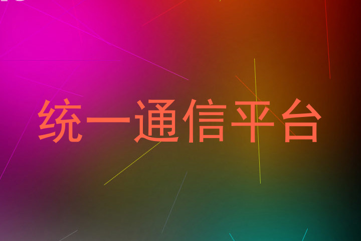 統(tǒng)一通信平臺