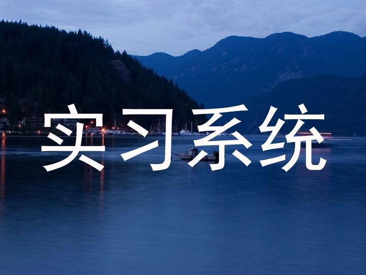 实习系统