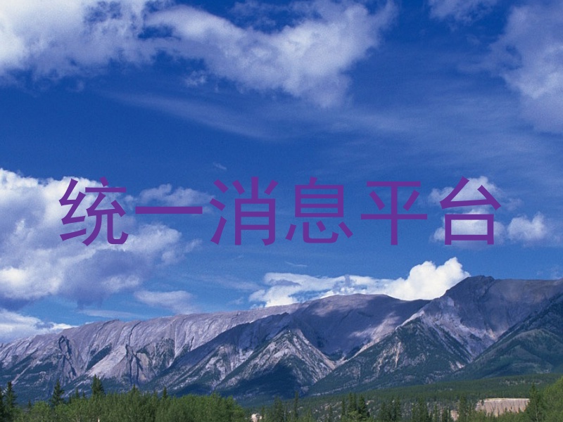 統(tǒng)一消息平臺