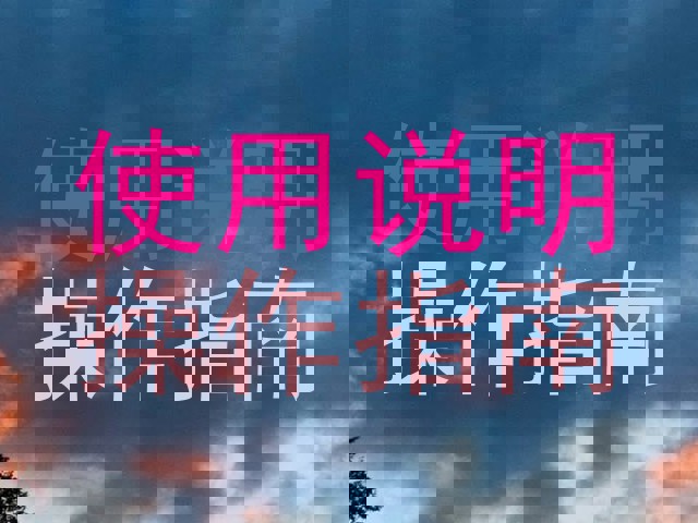 使用说明|操作指南