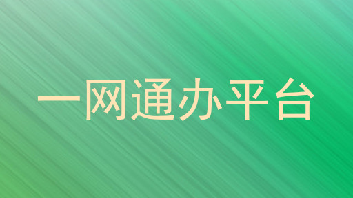 一网通办平台