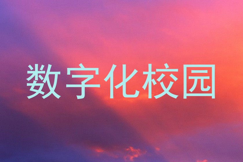 数字化校园