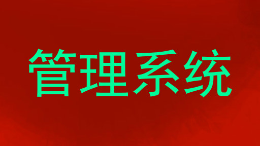 管理系统