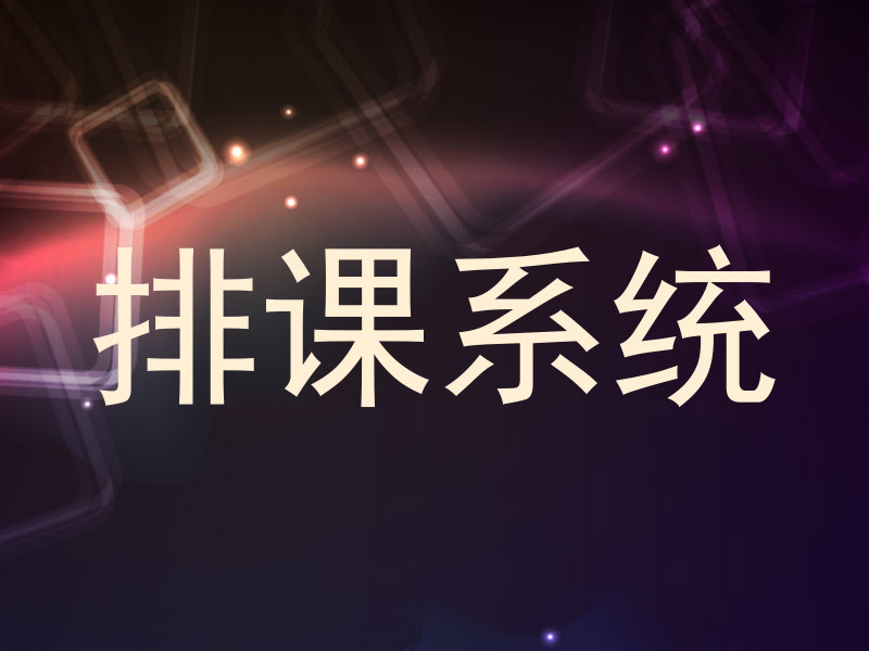 排课系统