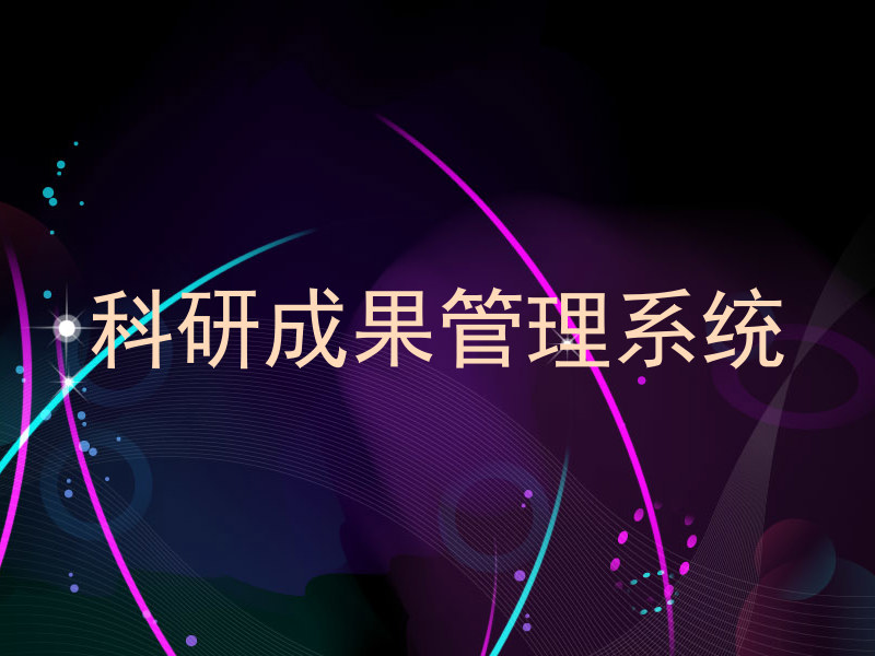 科研成果管理系统