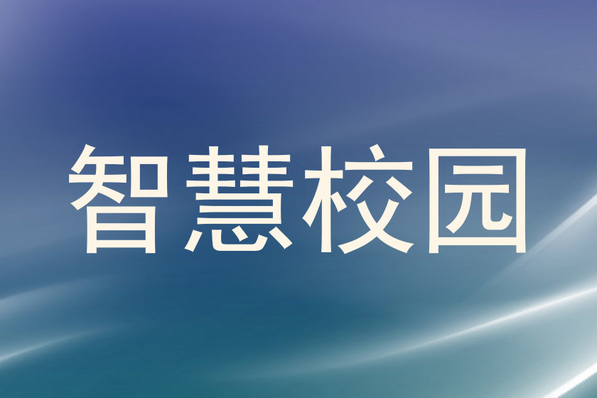 智慧校园