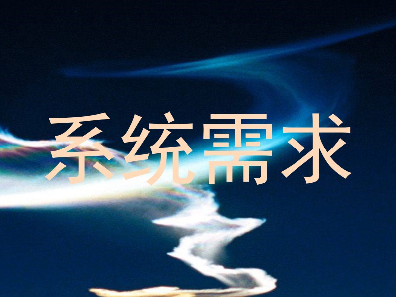 系统需求