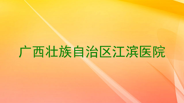 广西壮族自治区江滨医院