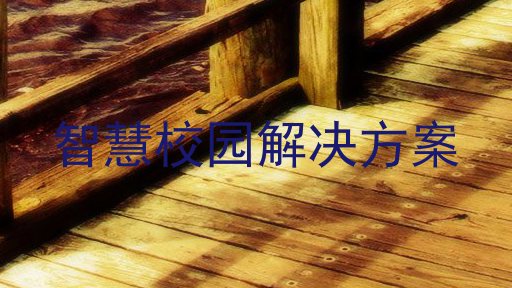 智慧校园解决方案