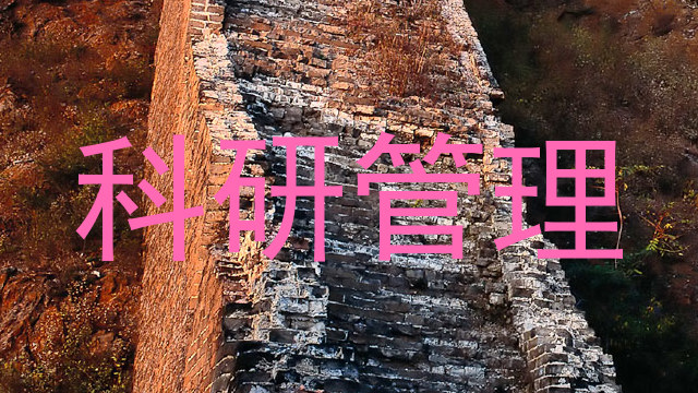 科研管理
