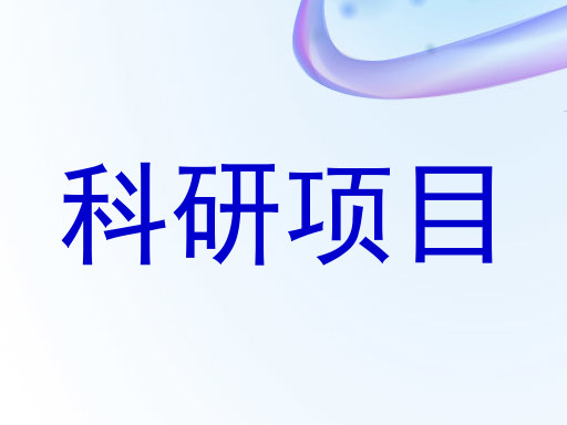 科研项目