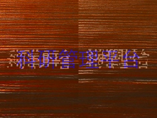 科研管理平台