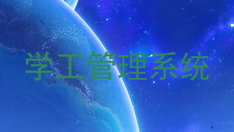 学工管理系统