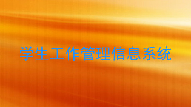 学生工作管理信息系统