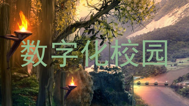 數(shù)字化校園