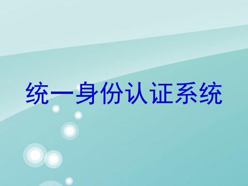 统一身份认证系统
