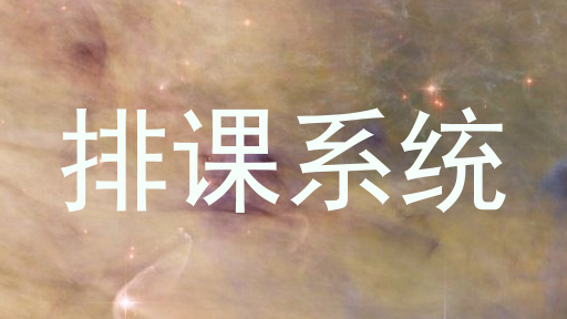 排课系统