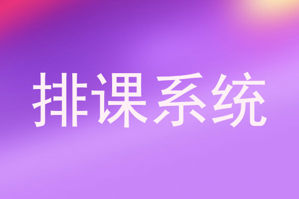 排课系统