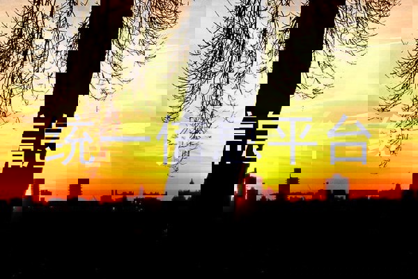 統(tǒng)一信息平臺