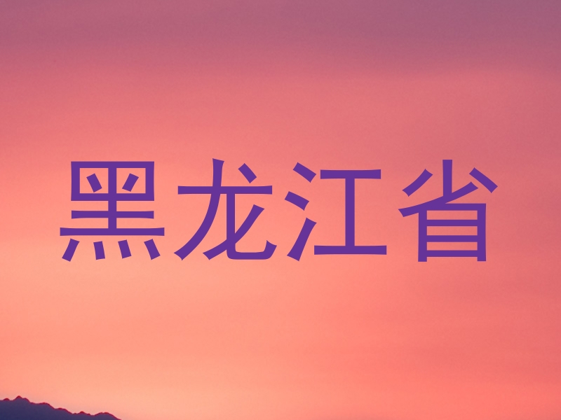 黑龙江省