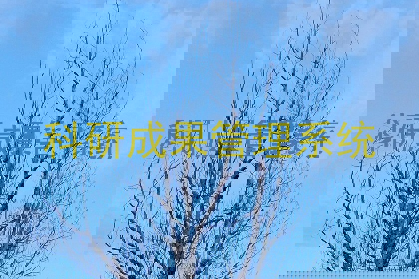 科研成果管理系统