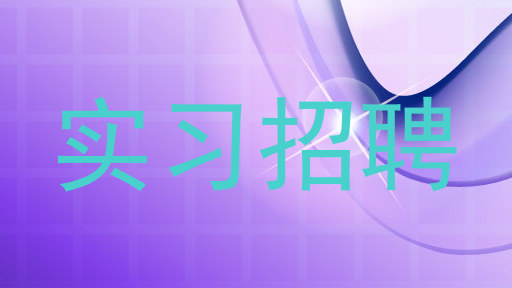 实习招聘