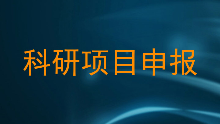 科研项目申报