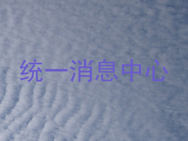 統(tǒng)一消息中心
