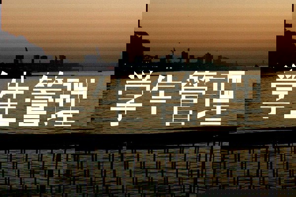 学生管理